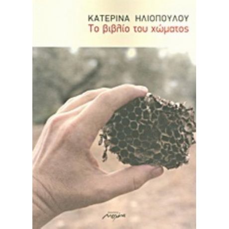 Το Βιβλίο Του Χώματος - Κατερίνα Ηλιοπούλου