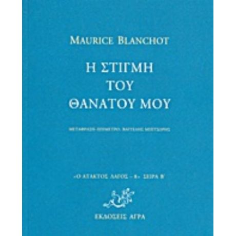 Η Στιγμή Του Θανάτου Μου - Maurice Blanchot