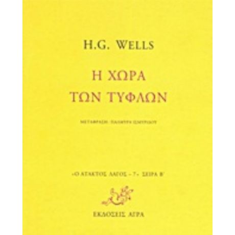 Η Χώρα Των Τυφλών - H. G. Wells