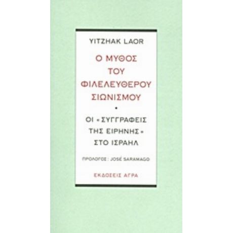 Ο Μύθος Του Φιλελεύθερου Σιωνισμού - Yitzhak Laor