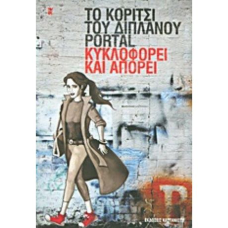 Το Κορίτσι Του Διπλανού Portal Κυκλοφορεί Και Απορεί - Το κορίτσι του διπλανού portal