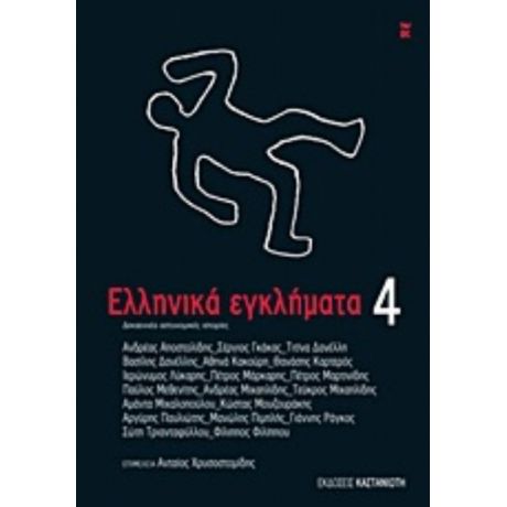 Ελληνικά Εγκλήματα 4 - Συλλογικό έργο