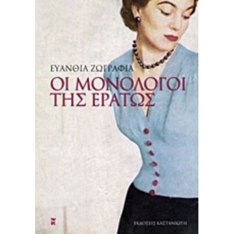 Οι Μονόλογοι Της Ερατώς - Ευανθία Ζωγραφιά