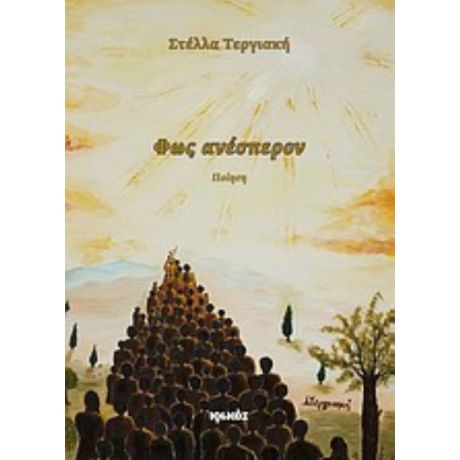 Φως Ανέσπερον - Στέλλα Τεργιακή