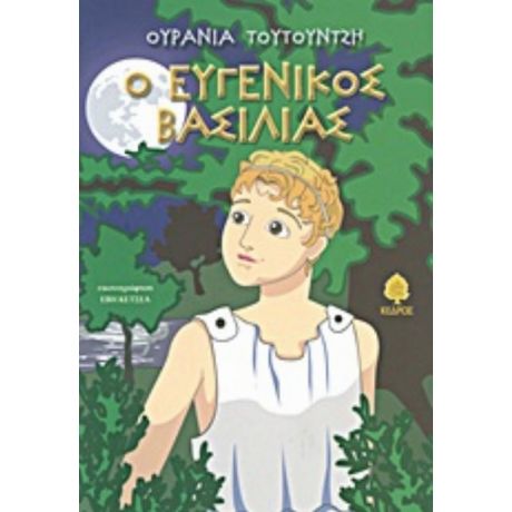 Ο Ευγενικός Βασιλιάς - Ουρανία Τουτουντζή