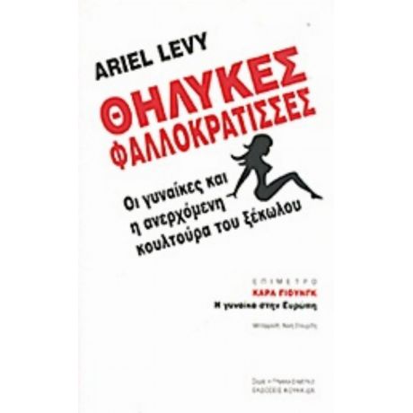 Θηλυκές Φαλλοκράτισσες - Ariel Levy