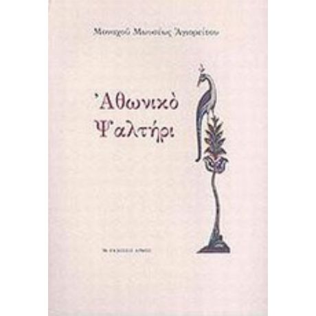Αθωνικό Ψαλτήρι - Μοναχός Μωυσής Αγιορείτης