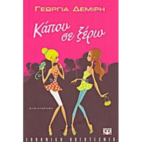 Κάπου Σε Ξέρω - Γεωργία Δεμίρη