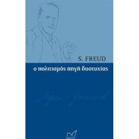 Ο Πολιτισμός Πηγή Δυστυχίας - S. Freud