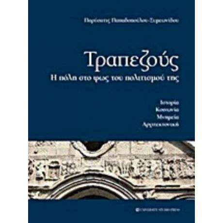 Τραπεζούς - Παρύσατις Παπαδοπούλου - Συμεωνίδου