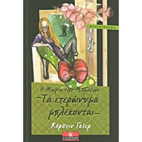 Η Μαφία Των Μαμάδων: Τα Ετερώνυμα Μπλέκονται - Κέρστιν Γκίερ