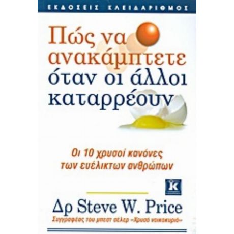 Πώς Να Ανακάμπτετε Όταν Οι Άλλοι Καταρρέουν - Steve Price