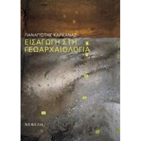 Εισαγωγή Στη Γεωαρχαιολογία - Παναγιώτης Καρκάνας