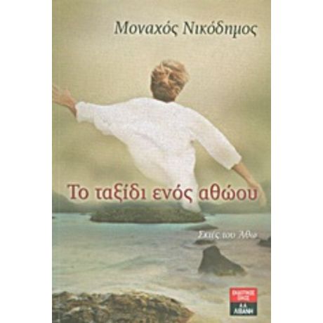 Το Ταξίδι Ενός Αθώου - Μοναχός Νικόδημος