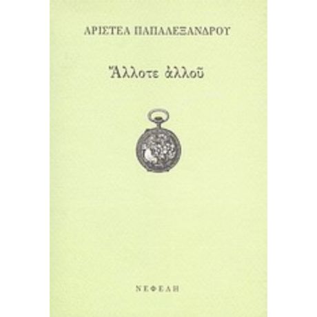 Άλλοτε Αλλού - Αριστέα Παπαλεξάνδρου