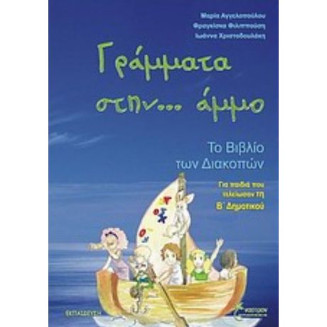 Γράμματα Στην... Άμμο - Συλλογικό έργο