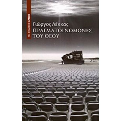 Πραγματογνώμονες Του Θεού - Γεώργιος Α. Λέκκας