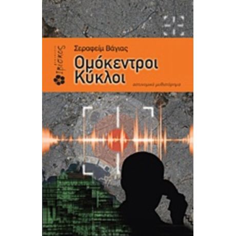 Ομόκεντροι Κύκλοι - Σεραφείμ Βάγιας