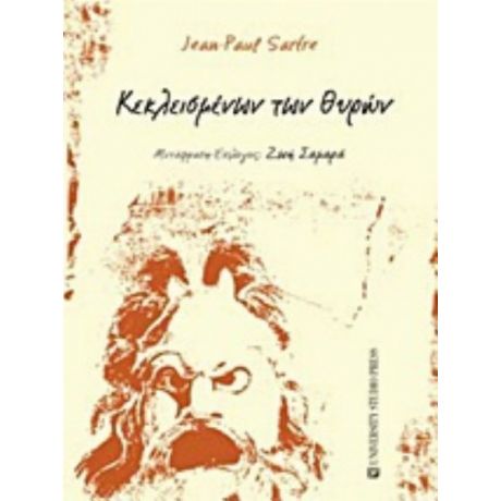 Κεκλεισμένων Των Θυρών - Ζαν Πωλ Σαρτρ