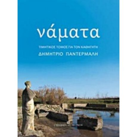 Νάματα
