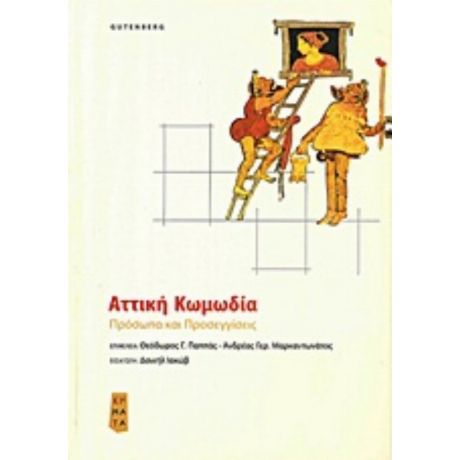 Αττική Κωμωδία - Συλλογικό έργο