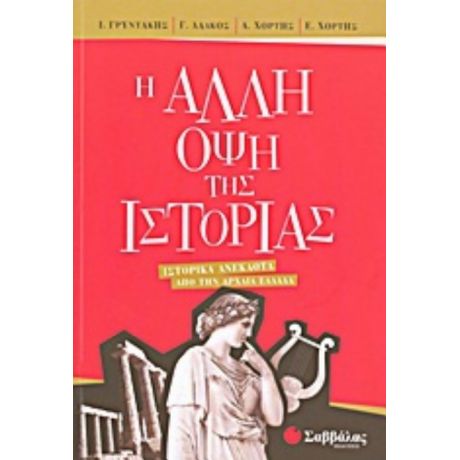 Η Άλλη Όψη Της Ιστορίας - Συλλογικό έργο