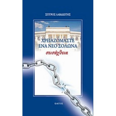 Σεισάχθεια: Χρειαζόμαστε Ένα Νέο Σόλωνα - Σπύρος Λαβδιώτης