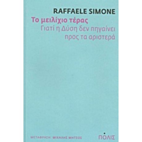 Το Μειλίχιο Τέρας - Raffaele Simone