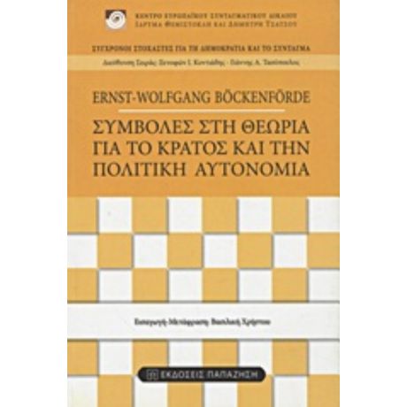 Συμβολές Στη Θεωρία Για Το Κράτος Και Την Πολιτική Αυτονομία - Ernst - Wolfgang Bockenforde