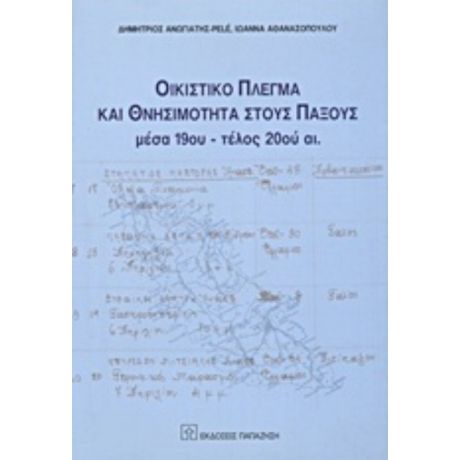 Οικιστικό Πλέγμα Και Θνησιμότητα Στους Παξούς - Δημήτρης Ανωγιάτης - Pelé