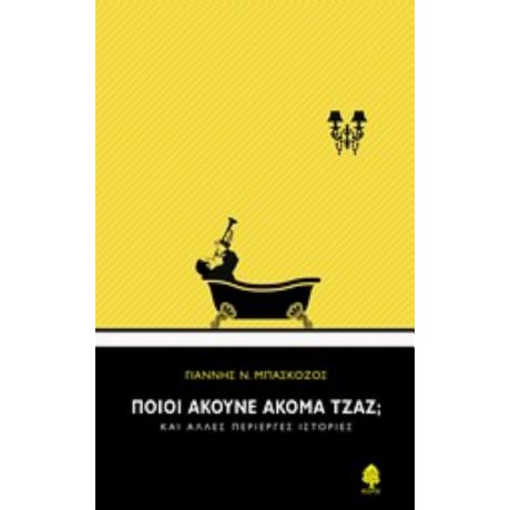 Ποιοι Ακούνε Ακόμα Τζαζ; - Γιάννης Ν. Μπασκόζος