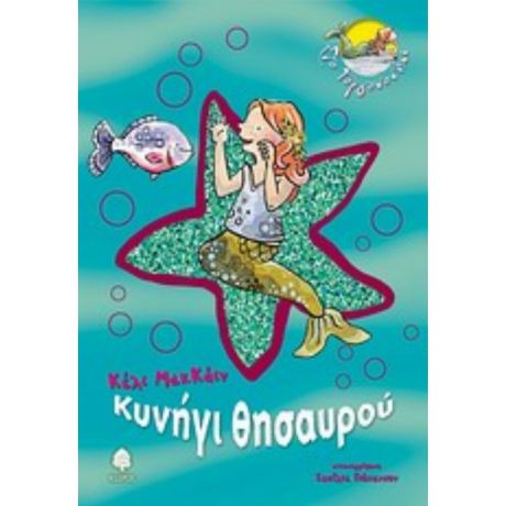Κυνήγι Θησαυρού - Κέλι ΜακΚάιν