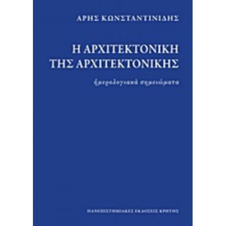 Η Αρχιτεκτονική Της Αρχιτεκτονικής - Άρης Κωνσταντινίδης