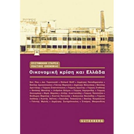 Οικονομική Κρίση Και Ελλάδα - Συλλογικό έργο