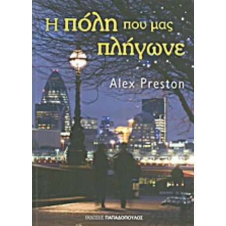 Η Πόλη Που Μας Πλήγωνε - Alex Preston