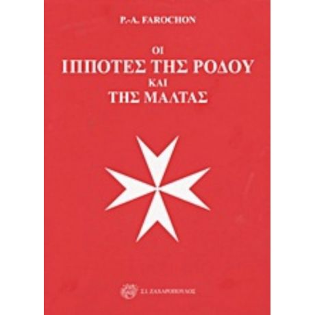 Οι Ιππότες Της Ρόδου Και Της Μάλτας - P. - A. Farochon