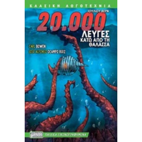 20.000 Λεύγες Κάτω Από Τη Θάλασσα - Ιούλιος Βερν