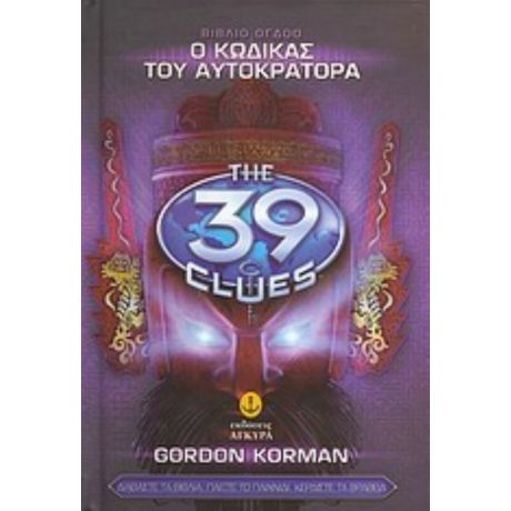 Τα 39 Στοιχεία: Ο Κώδικας Του Αυτοκράτορα - Gordon Korman