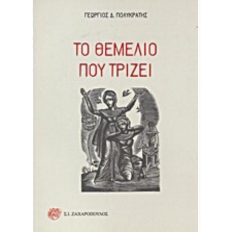 Το Θεμέλιο Που Τρίζει - Γεώργιος Δ. Πολυκράτης