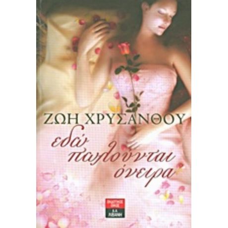 Εδώ Πωλούνται Όνειρα - Ζωή Χρυσάνθου
