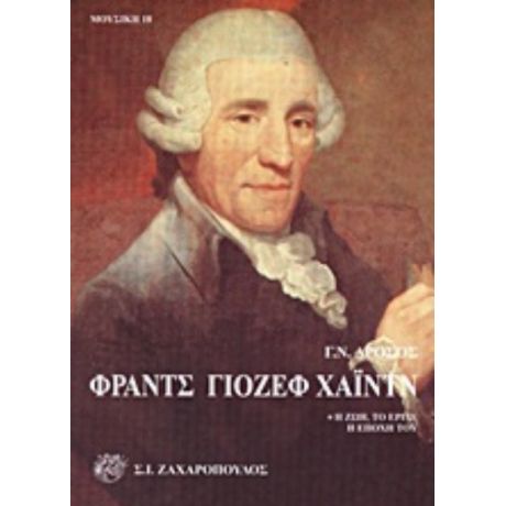Φραντς Γιόζεφ Χάιντν - Γεώργιος Ν. Δρόσος