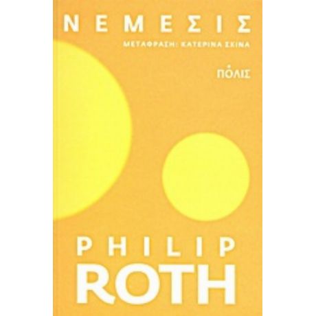 Νέμεσις - Philip Roth
