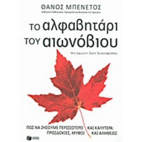 Το Αλφαβητάρι Του Αιωνόβιου - Θάνος Μπενέτος