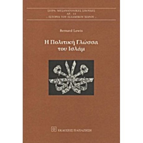 Η Πολιτική Γλώσσα Του Ισλάμ - Bernard Lewis