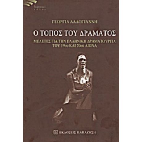 Ο Τόπος Του Δράματος - Γεωργία Λαδογιάννη
