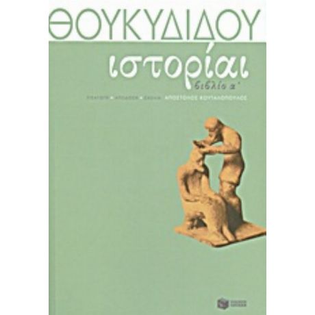 Θουκυδίδη Ιστορίαι - Θουκυδίδης