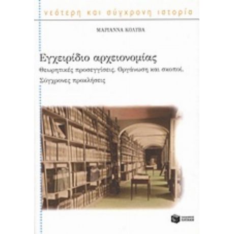 Εγχειρίδιο Αρχειονομίας - Μαριάννα Κολυβά