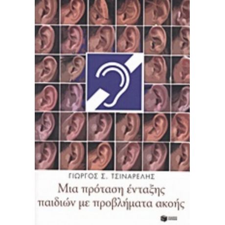 Μια Πρόταση Ένταξης Παιδιών Με Προβλήματα Ακοής - Γιώργος Σ. Τσιναρέλης