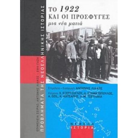 Το 1922 Και Οι Πρόσφυγες - Συλλογικό έργο