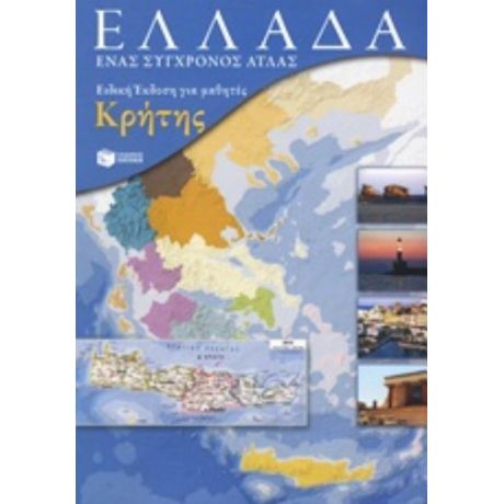 Ελλάδα: Ένας Σύγχρονος Άτλας - Άρης Ασλανίδης